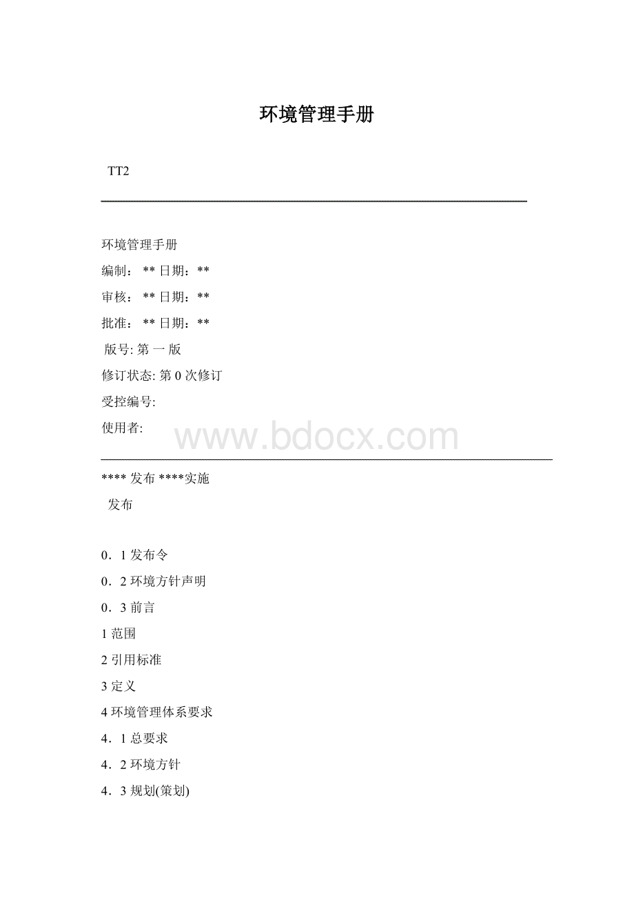 环境管理手册.docx_第1页