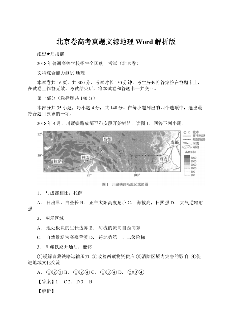 北京卷高考真题文综地理Word解析版Word文档下载推荐.docx