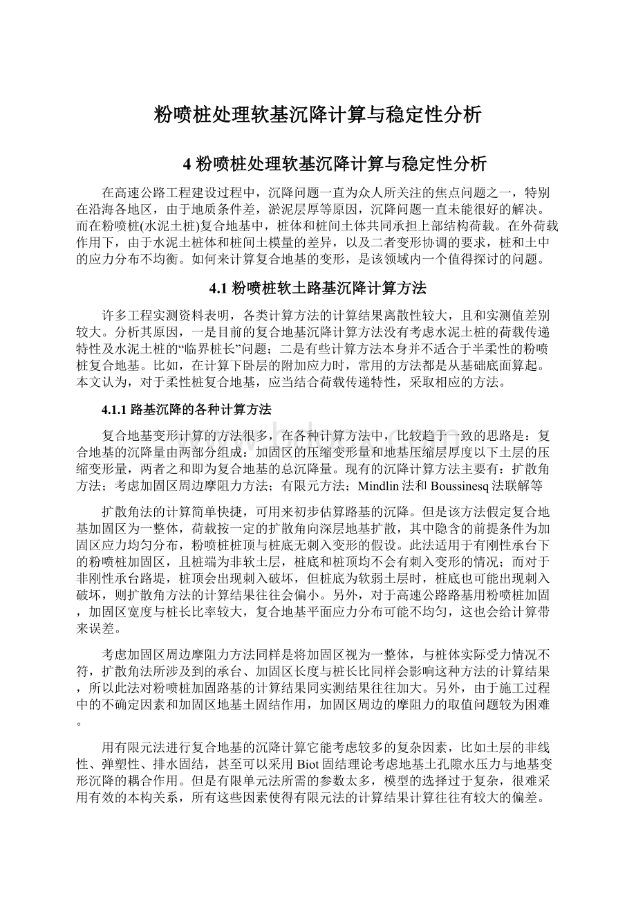 粉喷桩处理软基沉降计算与稳定性分析.docx