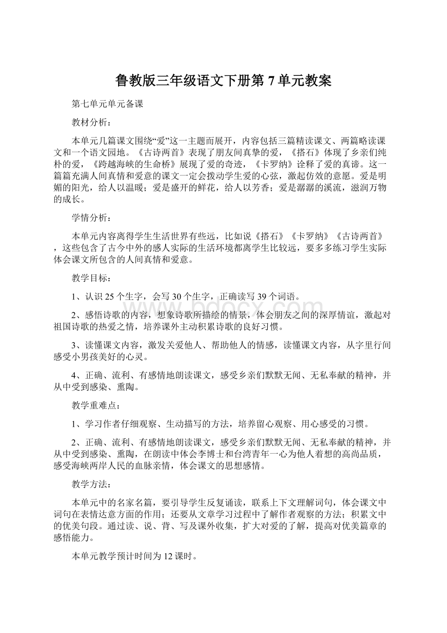 鲁教版三年级语文下册第7单元教案Word文档下载推荐.docx_第1页