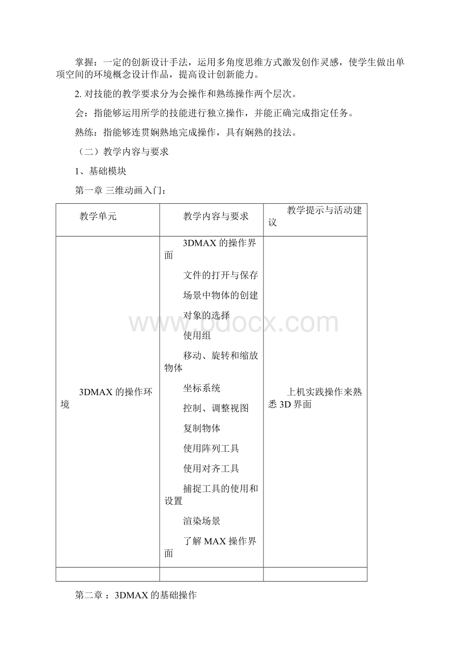 3DMAX中文版基础教程Word格式文档下载.docx_第2页