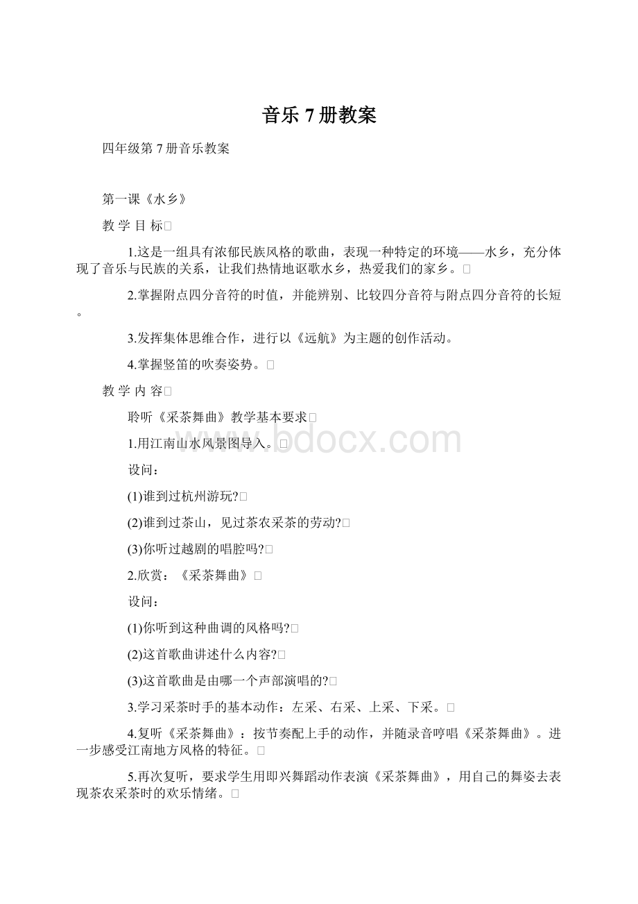 音乐7册教案Word文件下载.docx