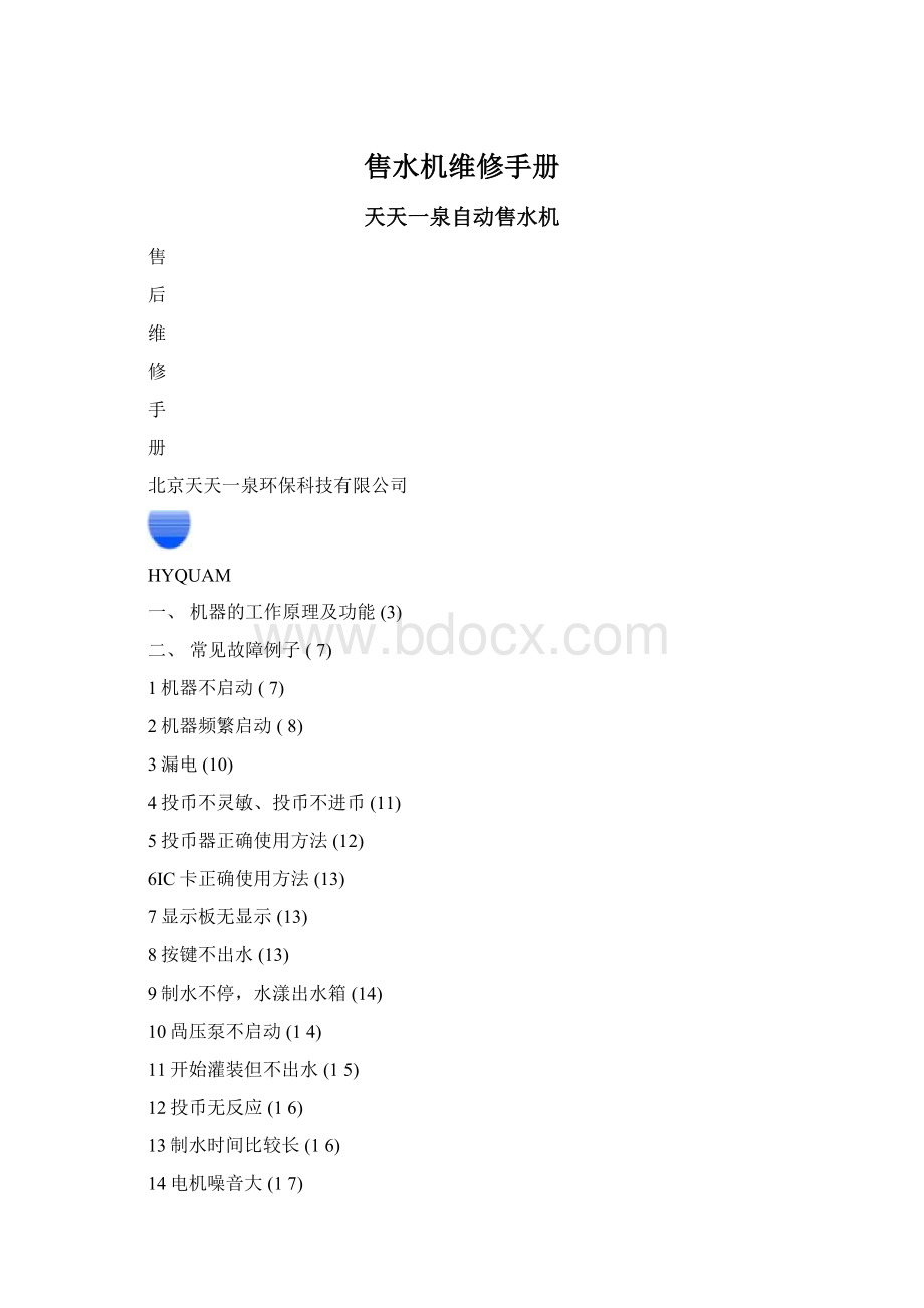 售水机维修手册Word文档下载推荐.docx_第1页