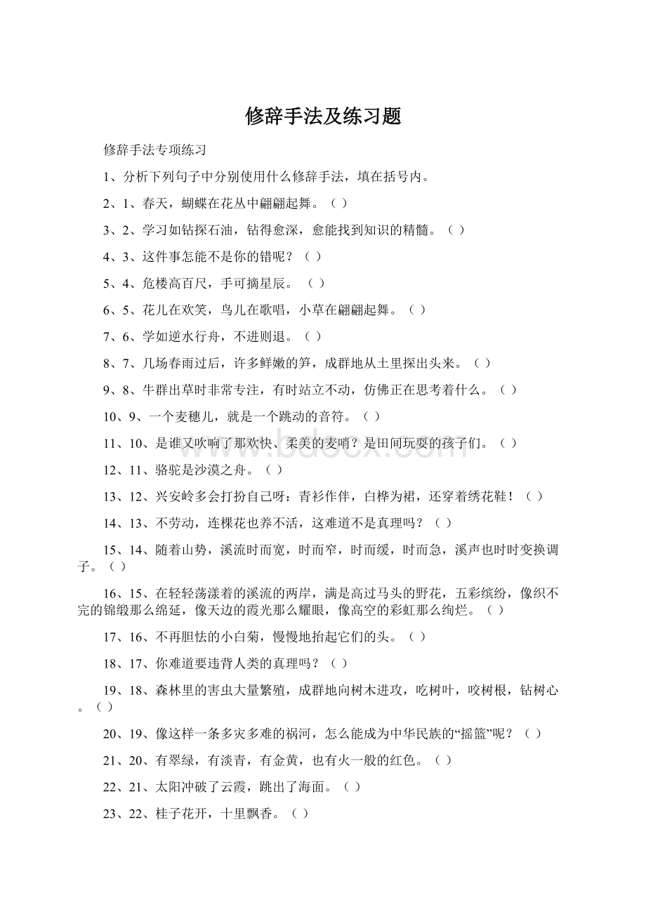 修辞手法及练习题.docx