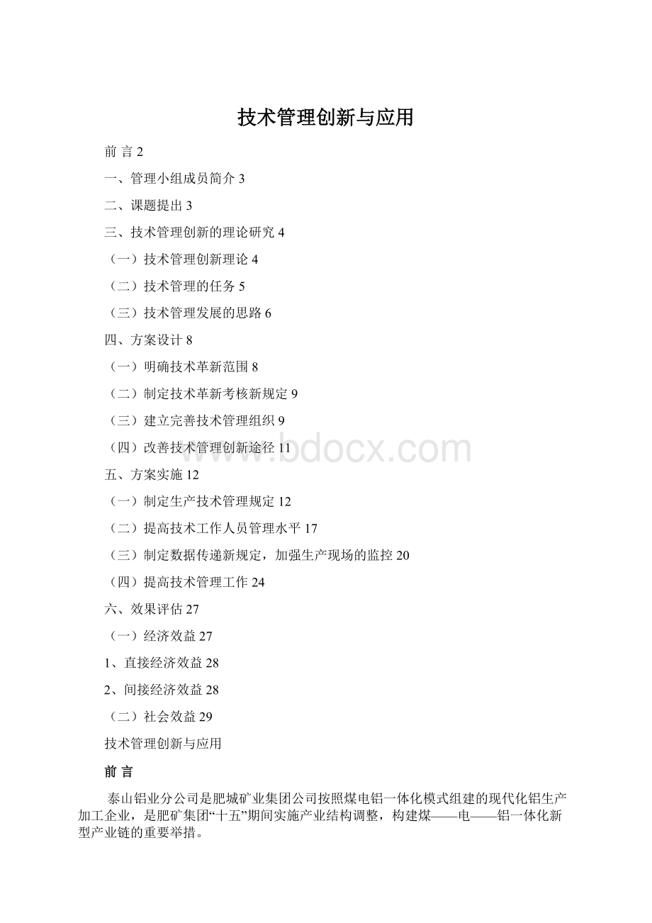 技术管理创新与应用Word文件下载.docx