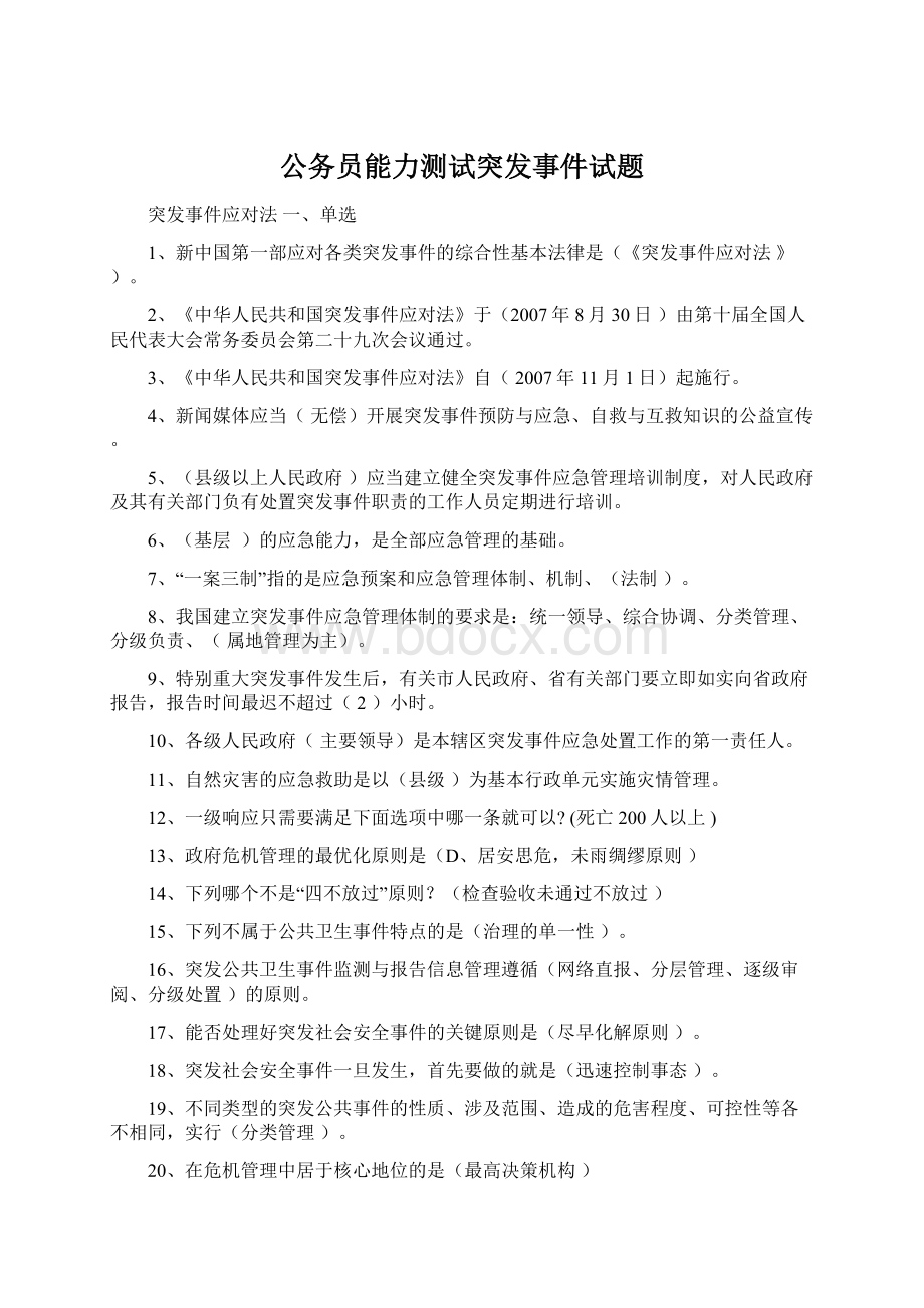 公务员能力测试突发事件试题文档格式.docx