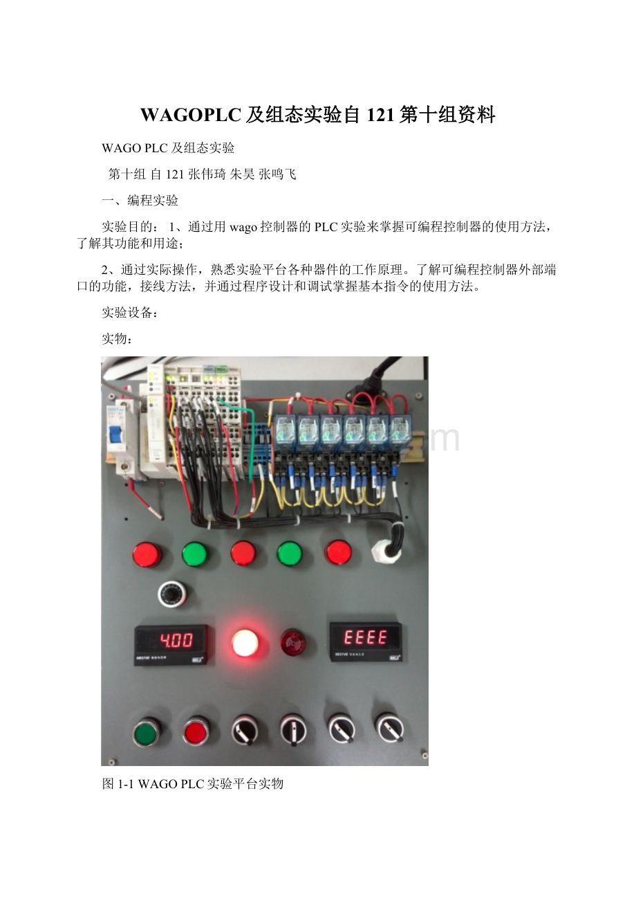 WAGOPLC及组态实验自121第十组资料.docx