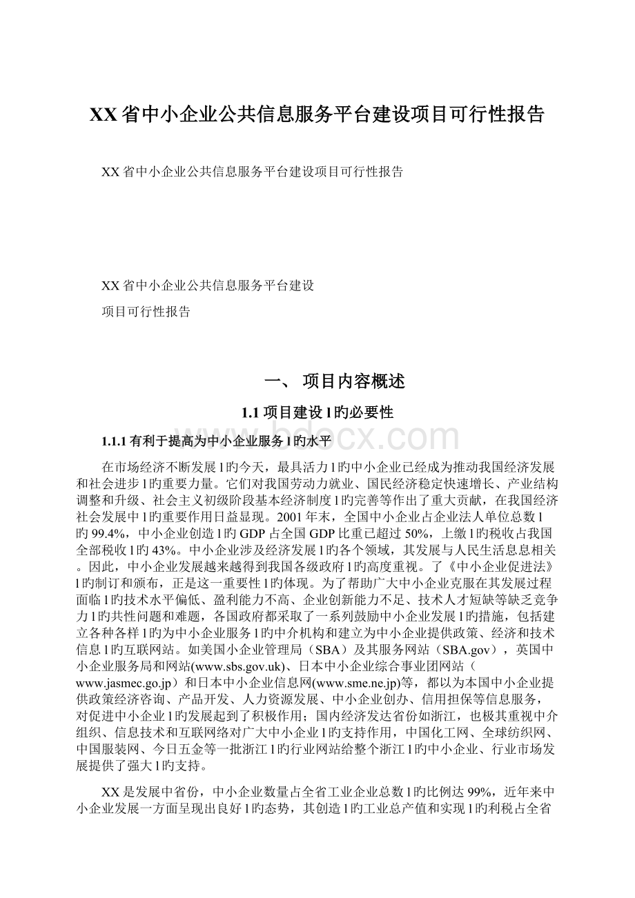 XX省中小企业公共信息服务平台建设项目可行性报告.docx