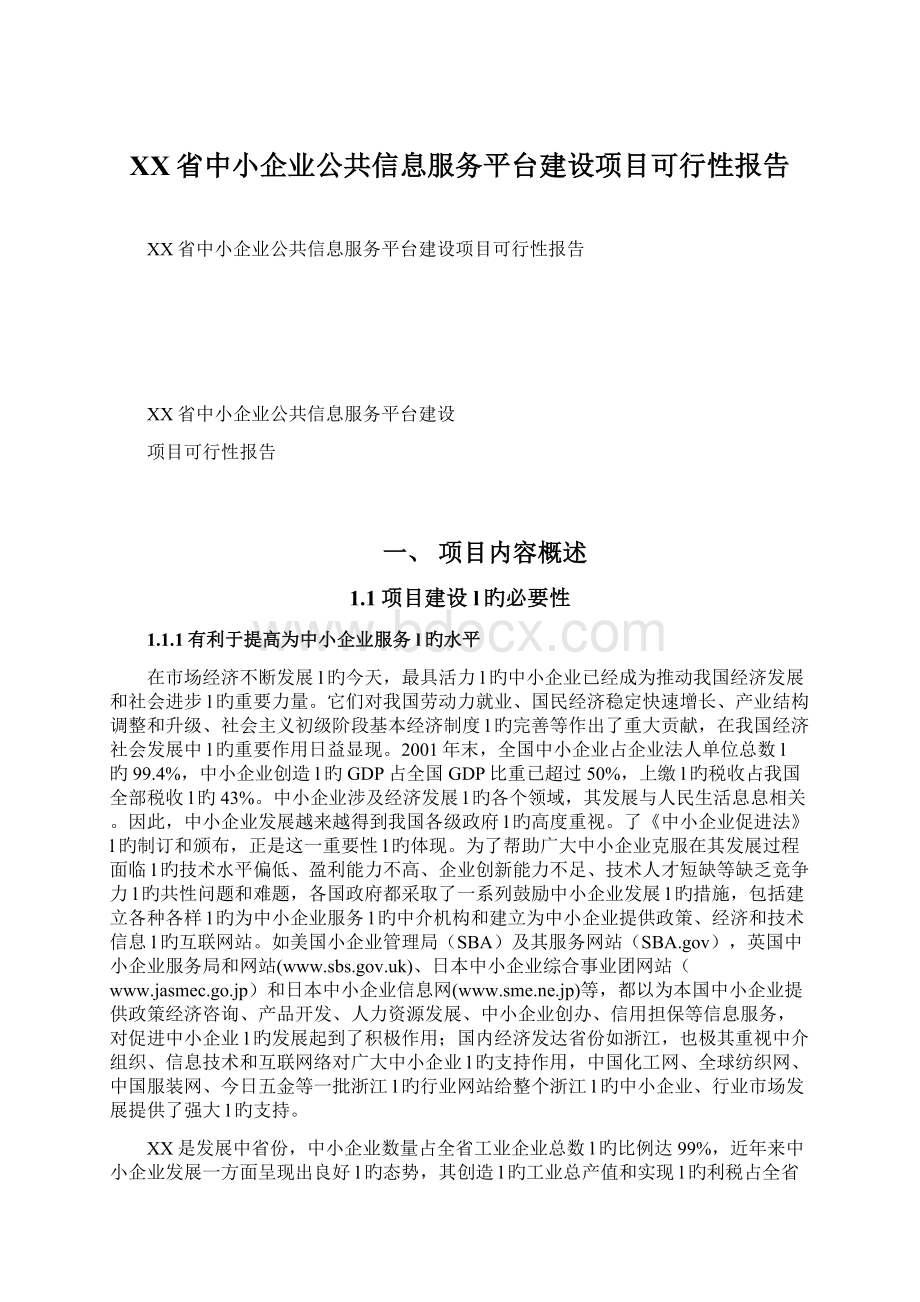 XX省中小企业公共信息服务平台建设项目可行性报告Word文档下载推荐.docx