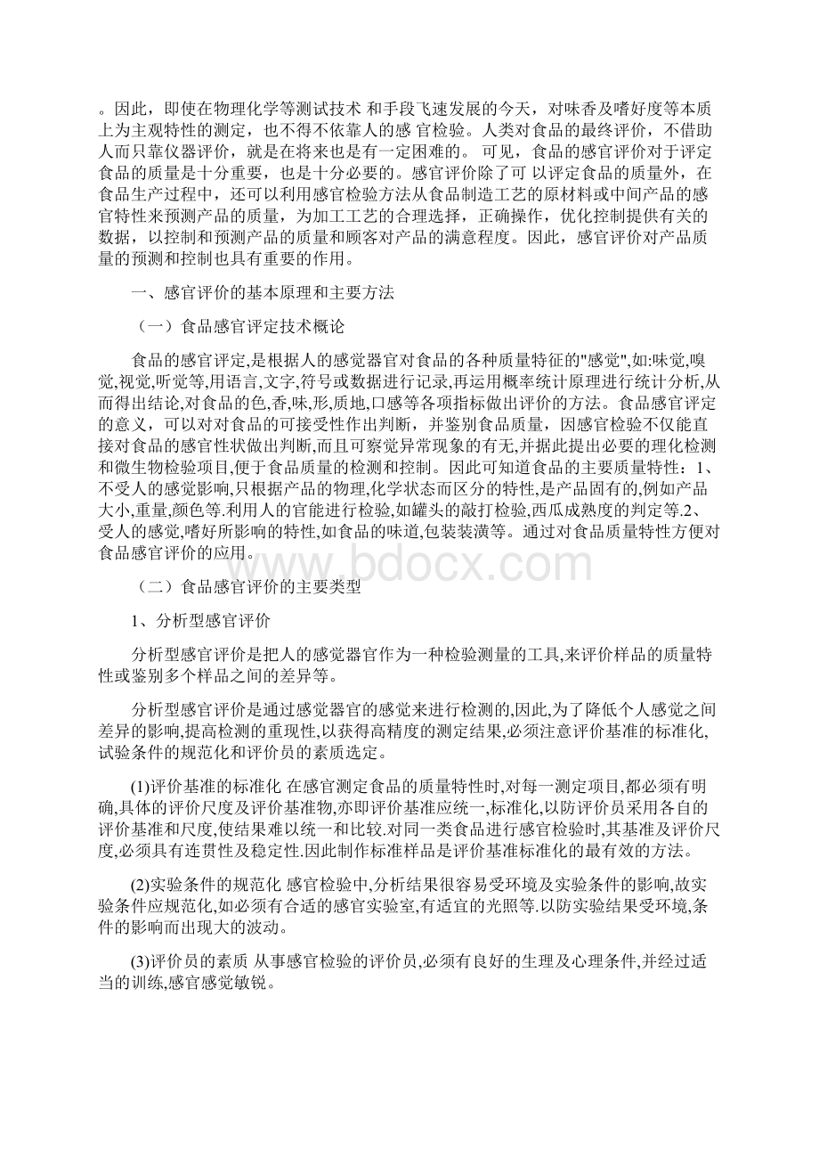 食品感官评价文献综述文档格式.docx_第2页