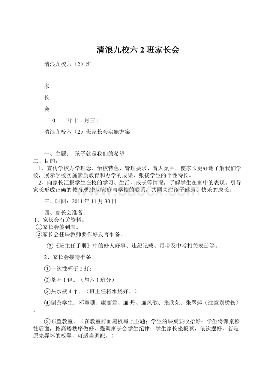 清浪九校六2班家长会Word文档格式.docx_第1页