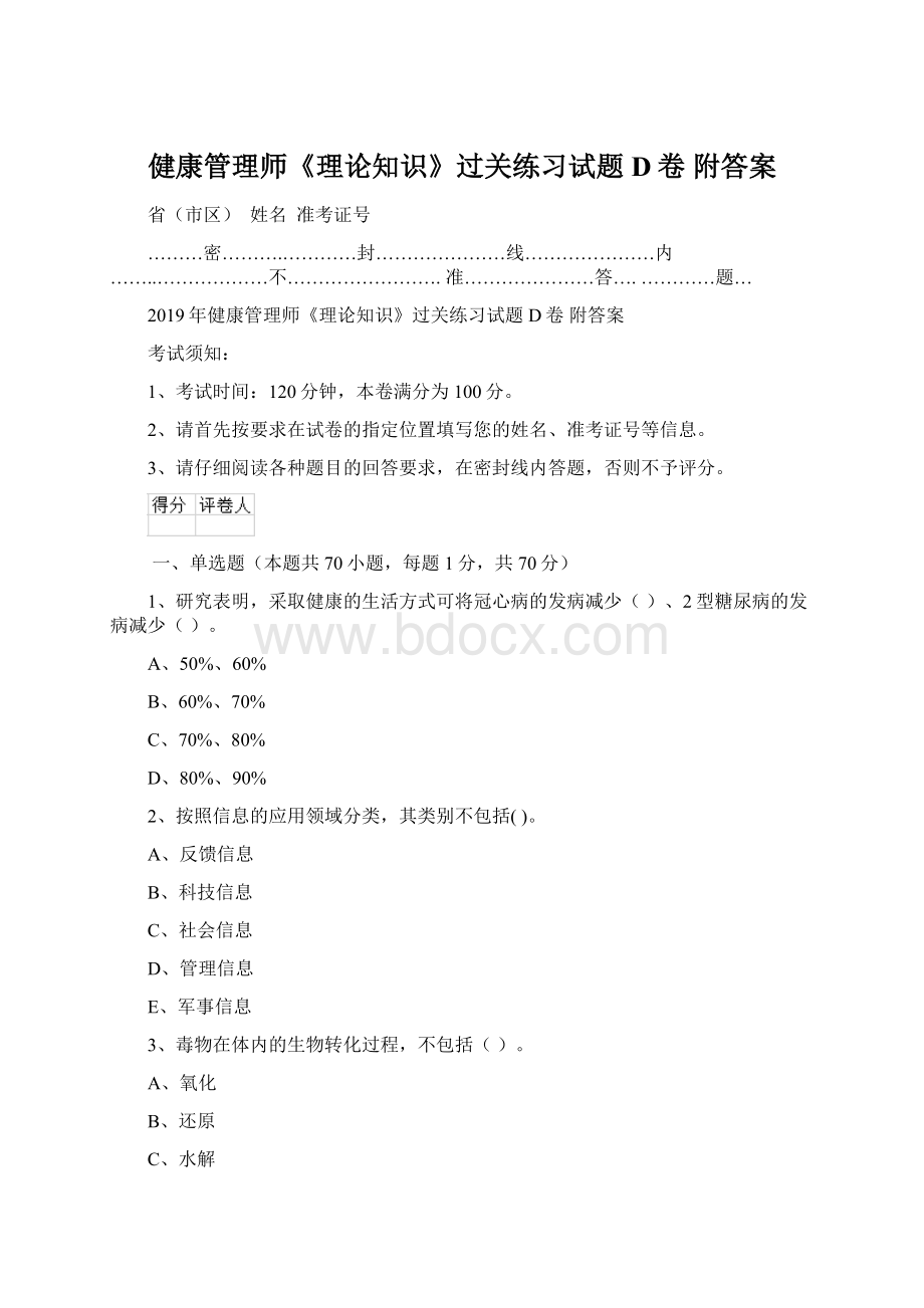 健康管理师《理论知识》过关练习试题D卷 附答案.docx