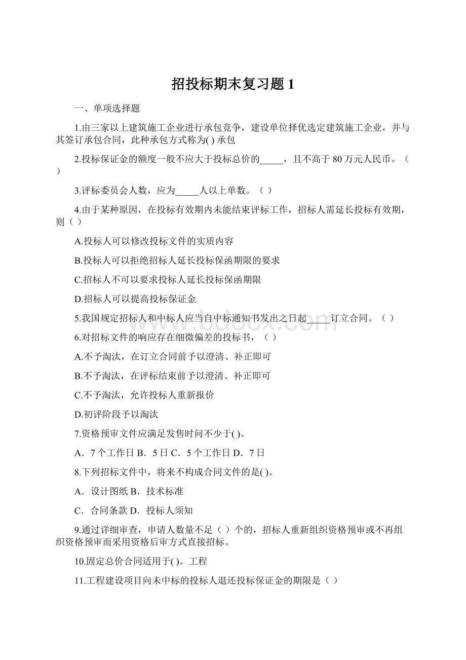 招投标期末复习题1.docx_第1页