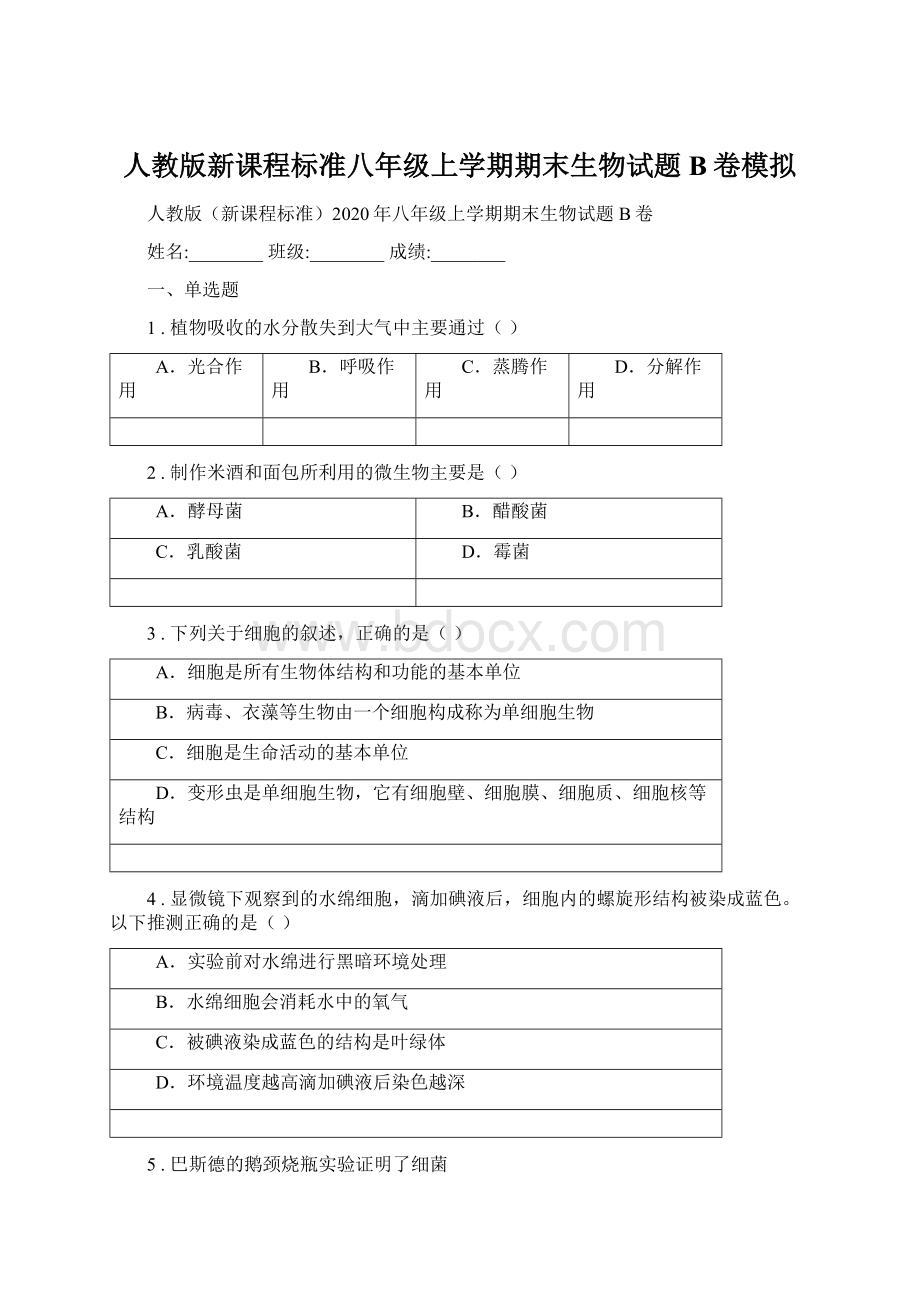 人教版新课程标准八年级上学期期末生物试题B卷模拟.docx