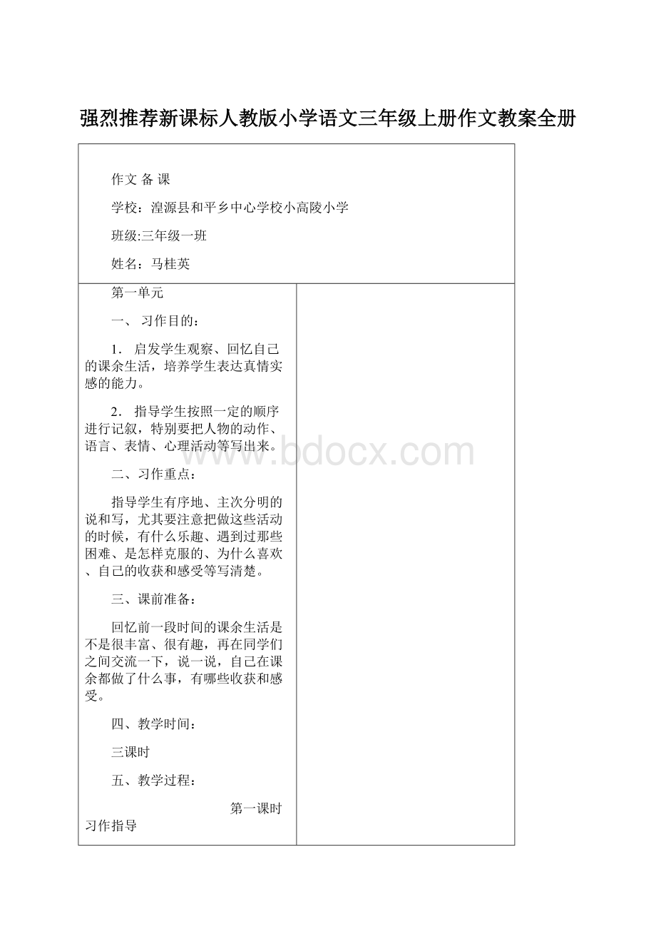 强烈推荐新课标人教版小学语文三年级上册作文教案全册文档格式.docx_第1页