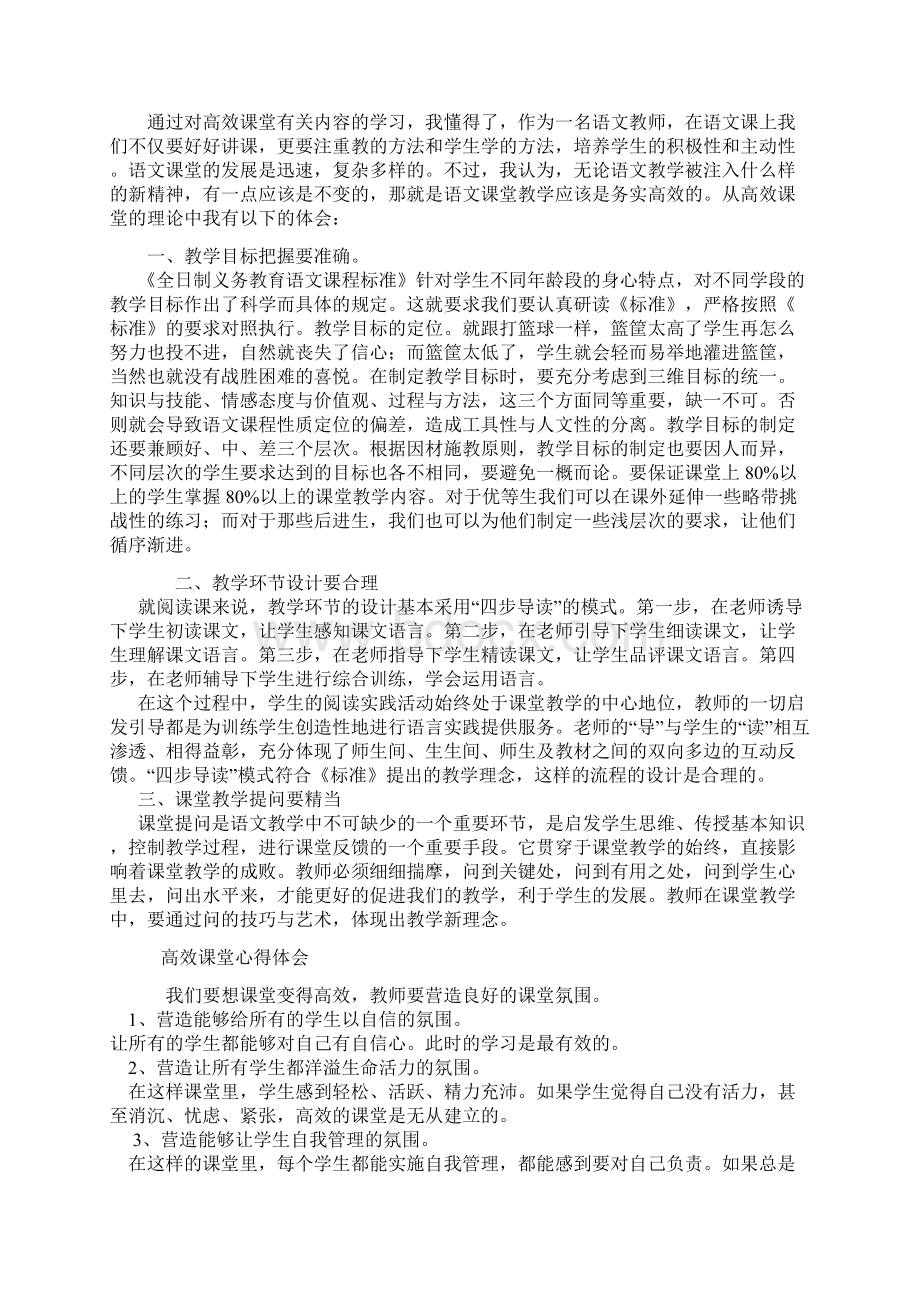 高效课堂教学心得总结Word下载.docx_第2页