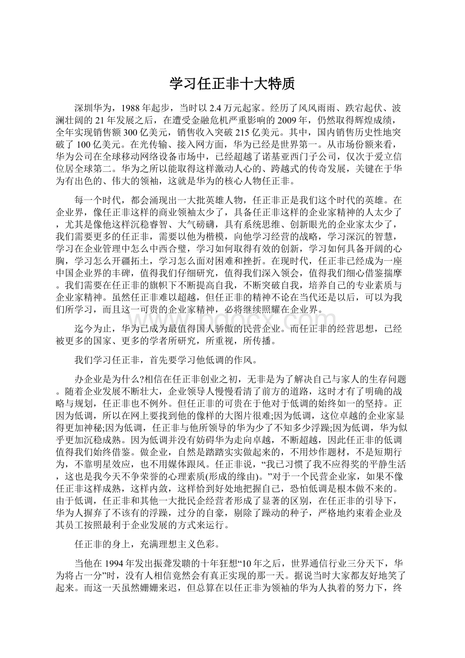 学习任正非十大特质Word下载.docx