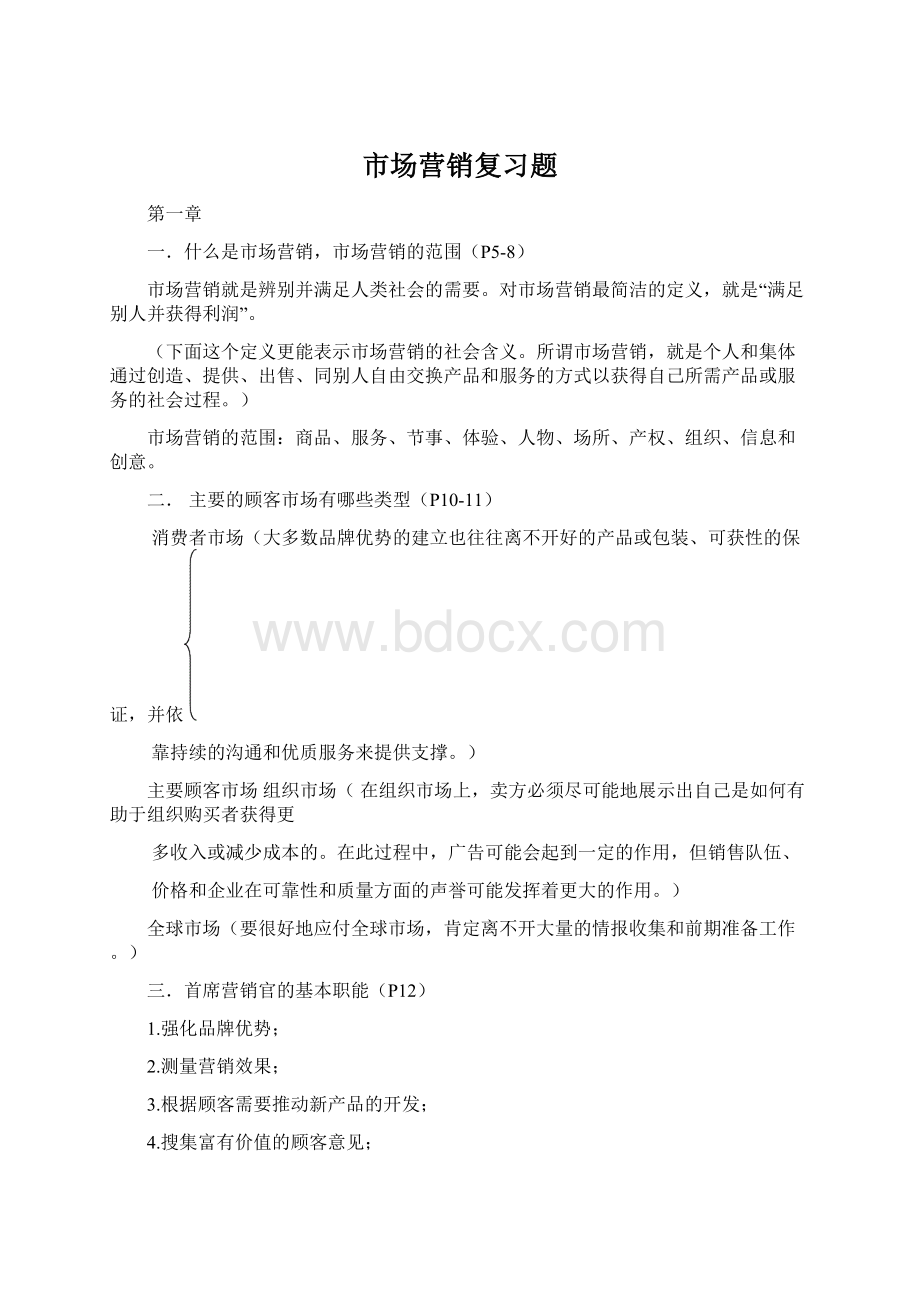 市场营销复习题.docx_第1页