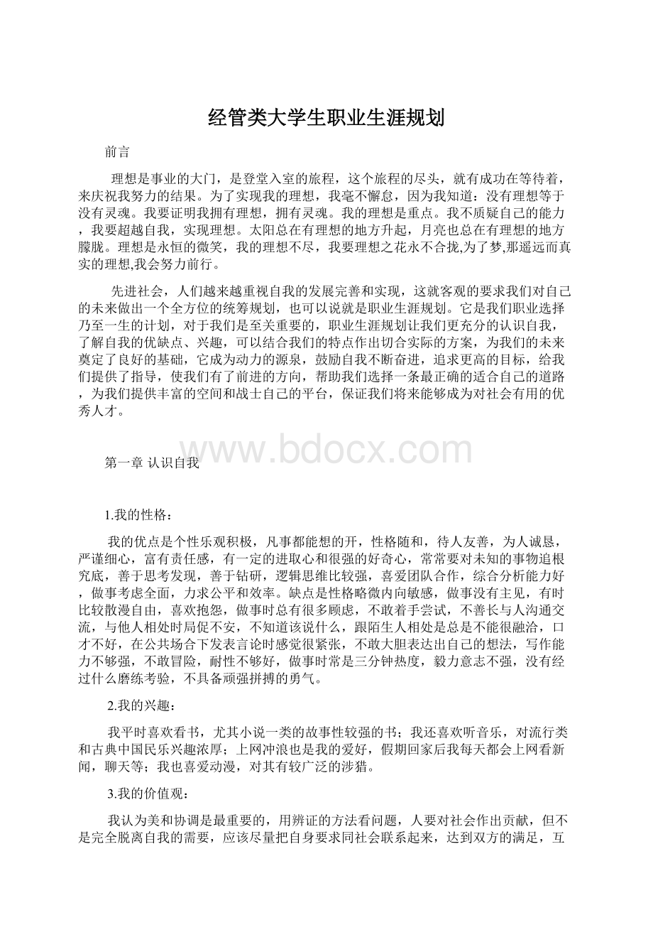 经管类大学生职业生涯规划.docx