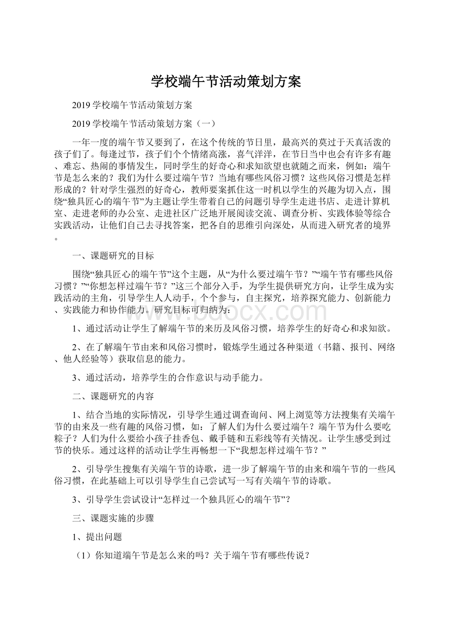 学校端午节活动策划方案.docx_第1页