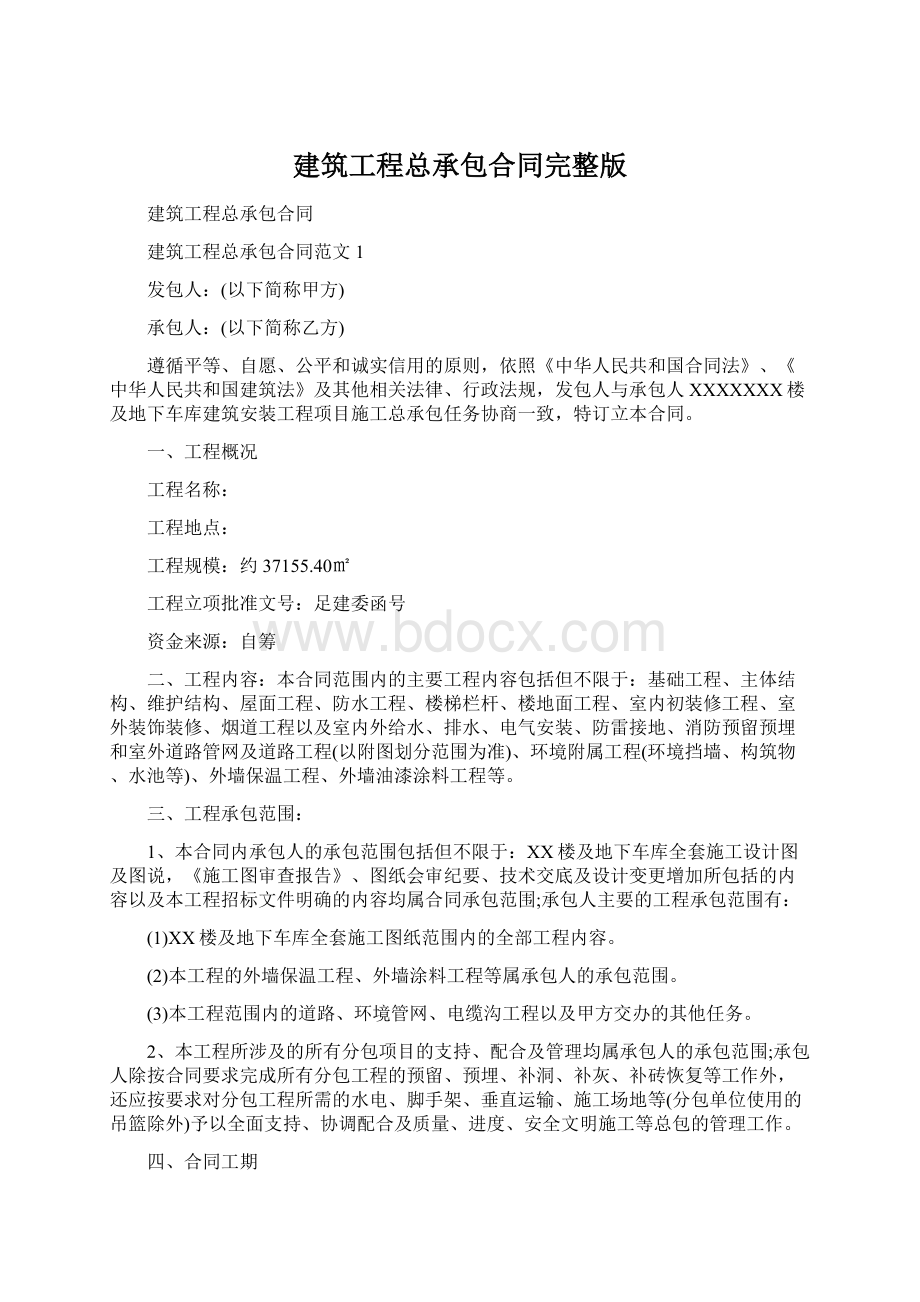 建筑工程总承包合同完整版.docx_第1页