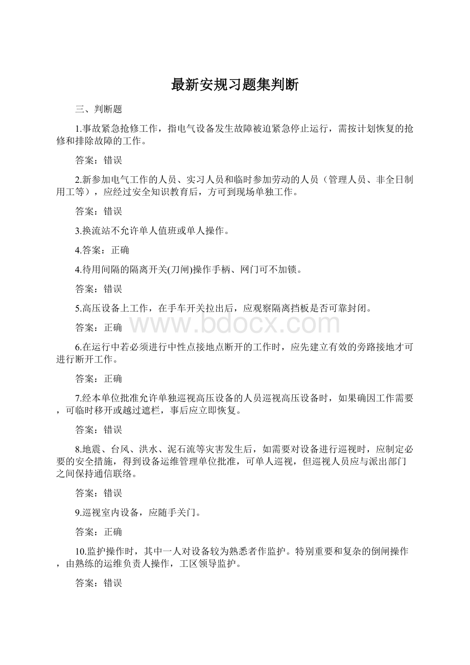 最新安规习题集判断Word文档下载推荐.docx