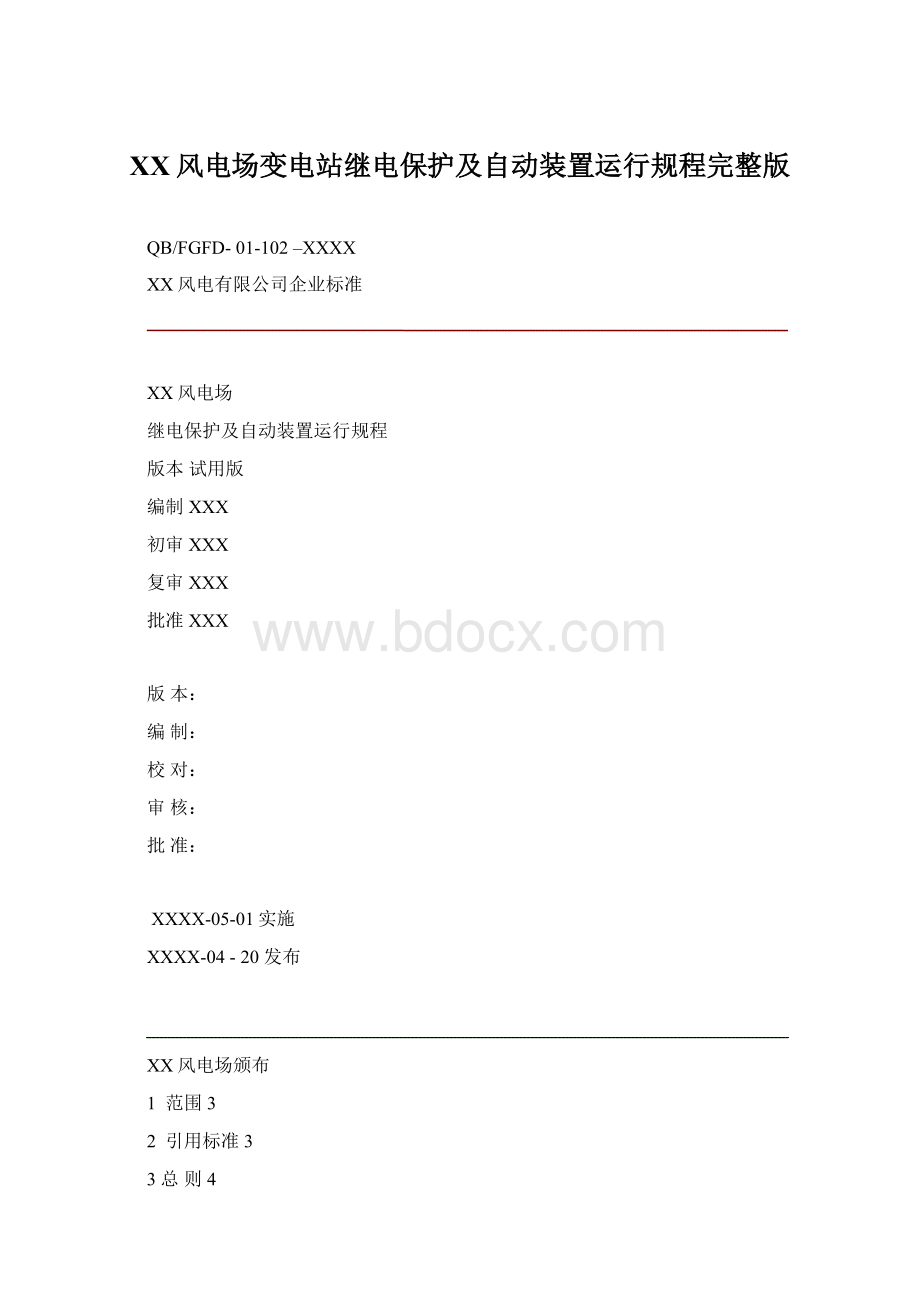 XX风电场变电站继电保护及自动装置运行规程完整版.docx