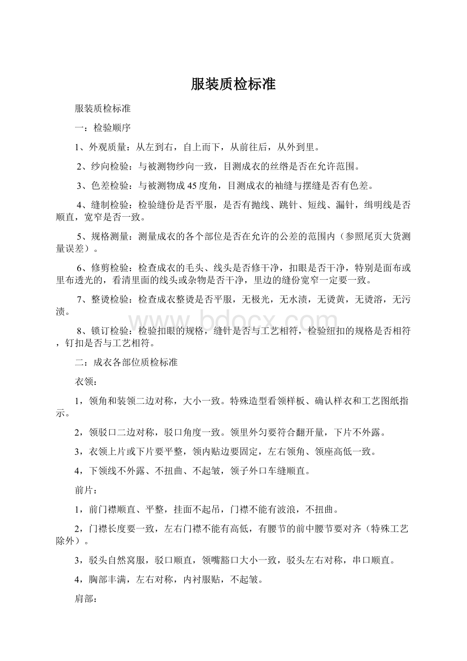 服装质检标准Word文档格式.docx