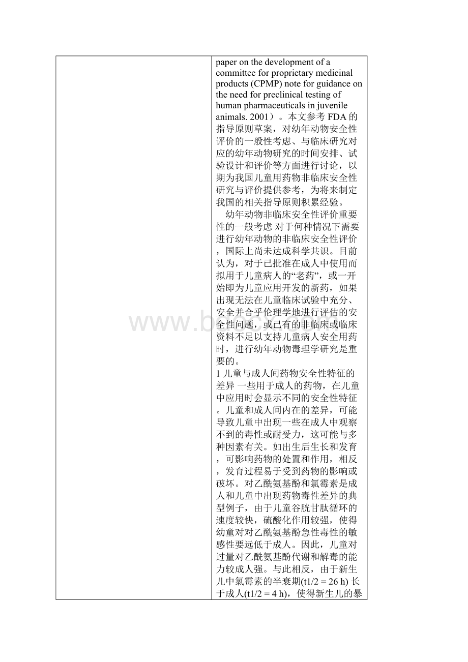 儿童用药物非临床安全性评价Word文档下载推荐.docx_第2页