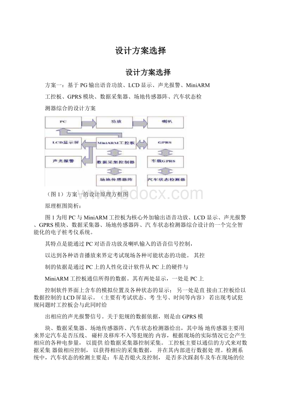 设计方案选择Word格式.docx