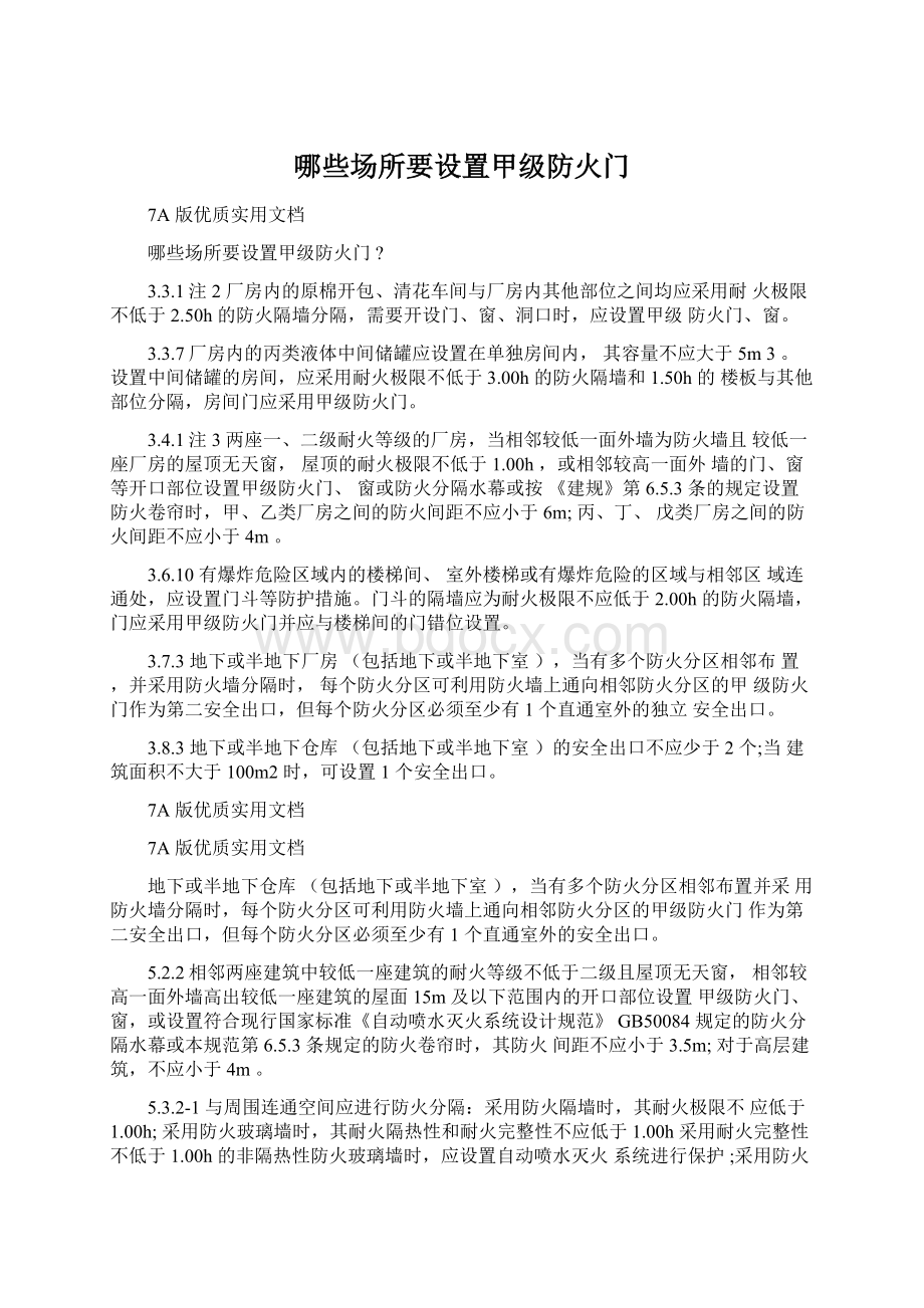 哪些场所要设置甲级防火门.docx