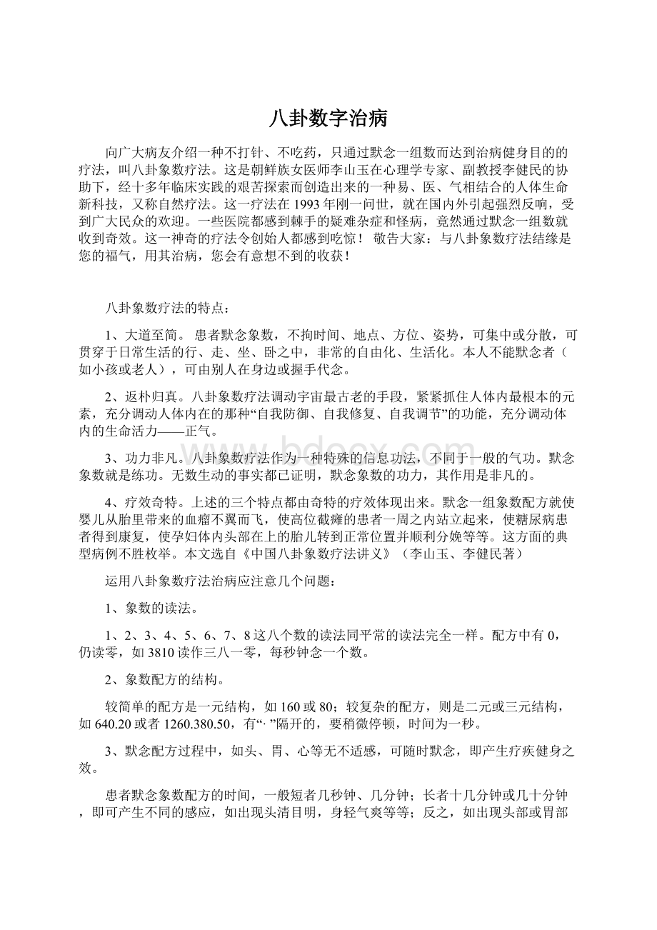 八卦数字治病Word文档下载推荐.docx_第1页