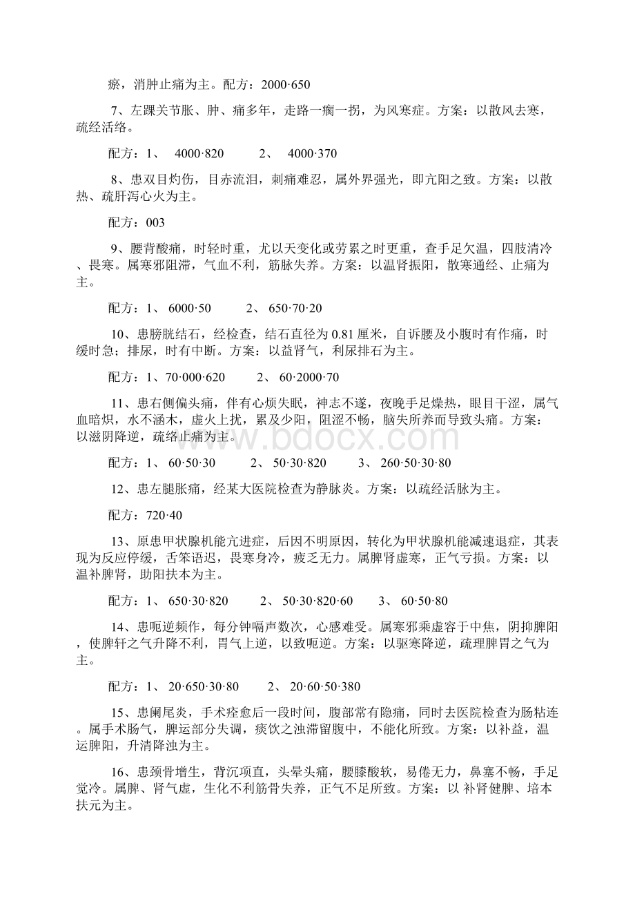 八卦数字治病Word文档下载推荐.docx_第3页