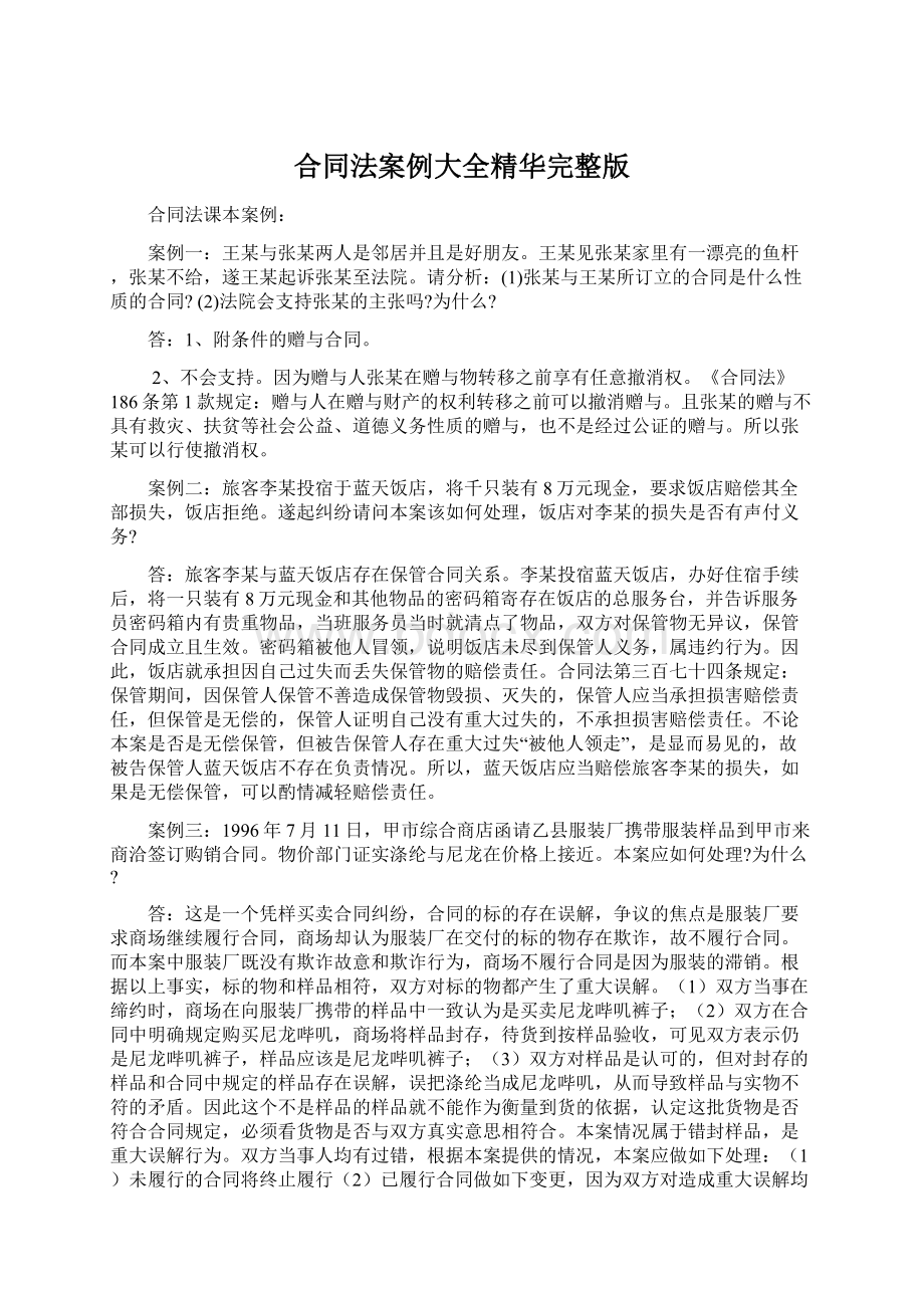 合同法案例大全精华完整版Word文档格式.docx