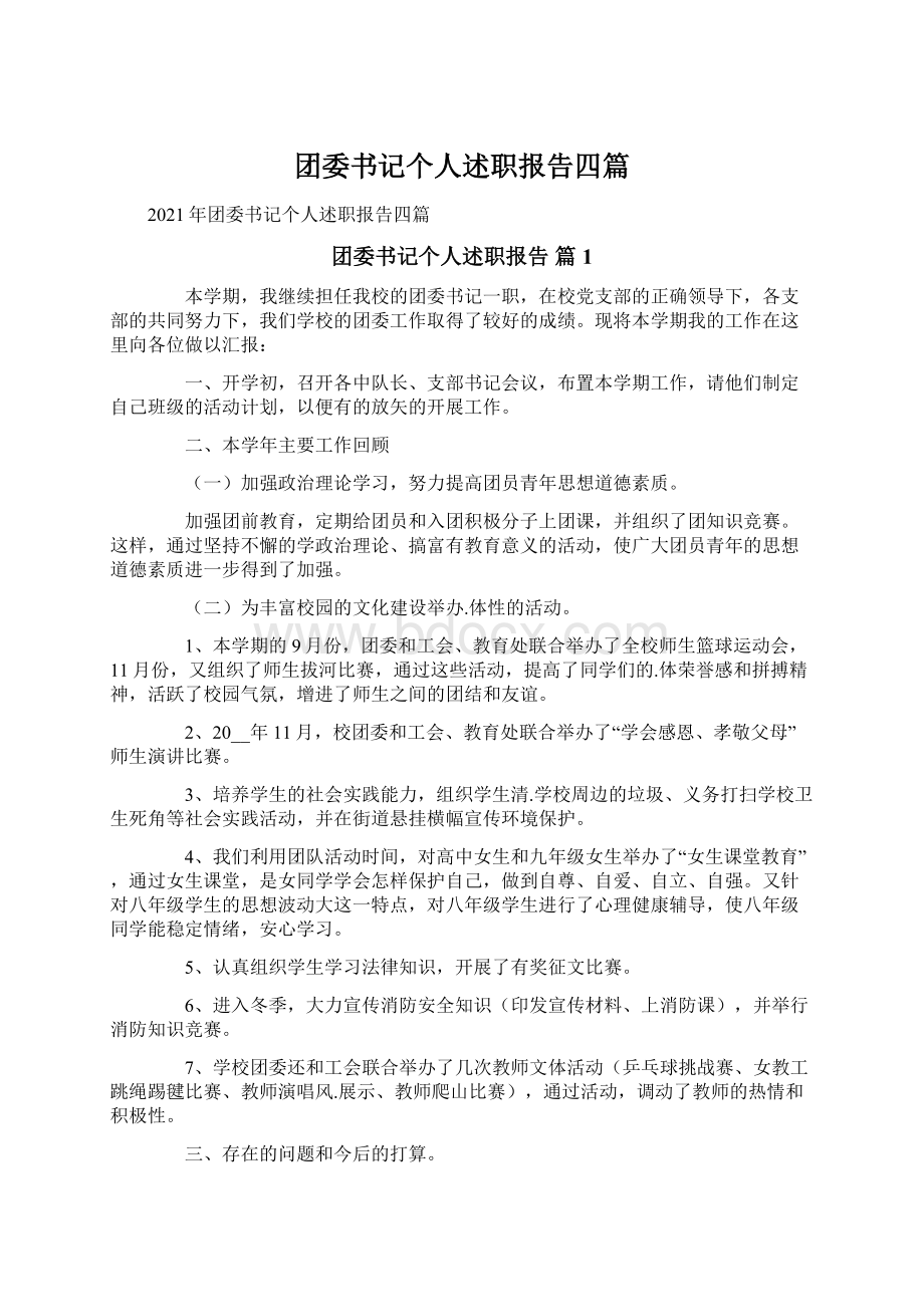 团委书记个人述职报告四篇Word文档下载推荐.docx_第1页