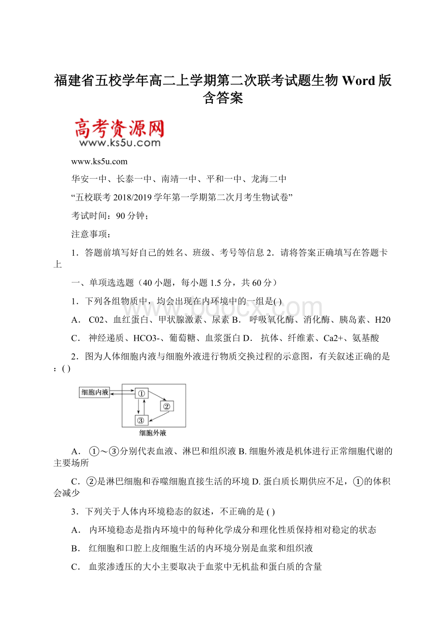 福建省五校学年高二上学期第二次联考试题生物Word版含答案.docx