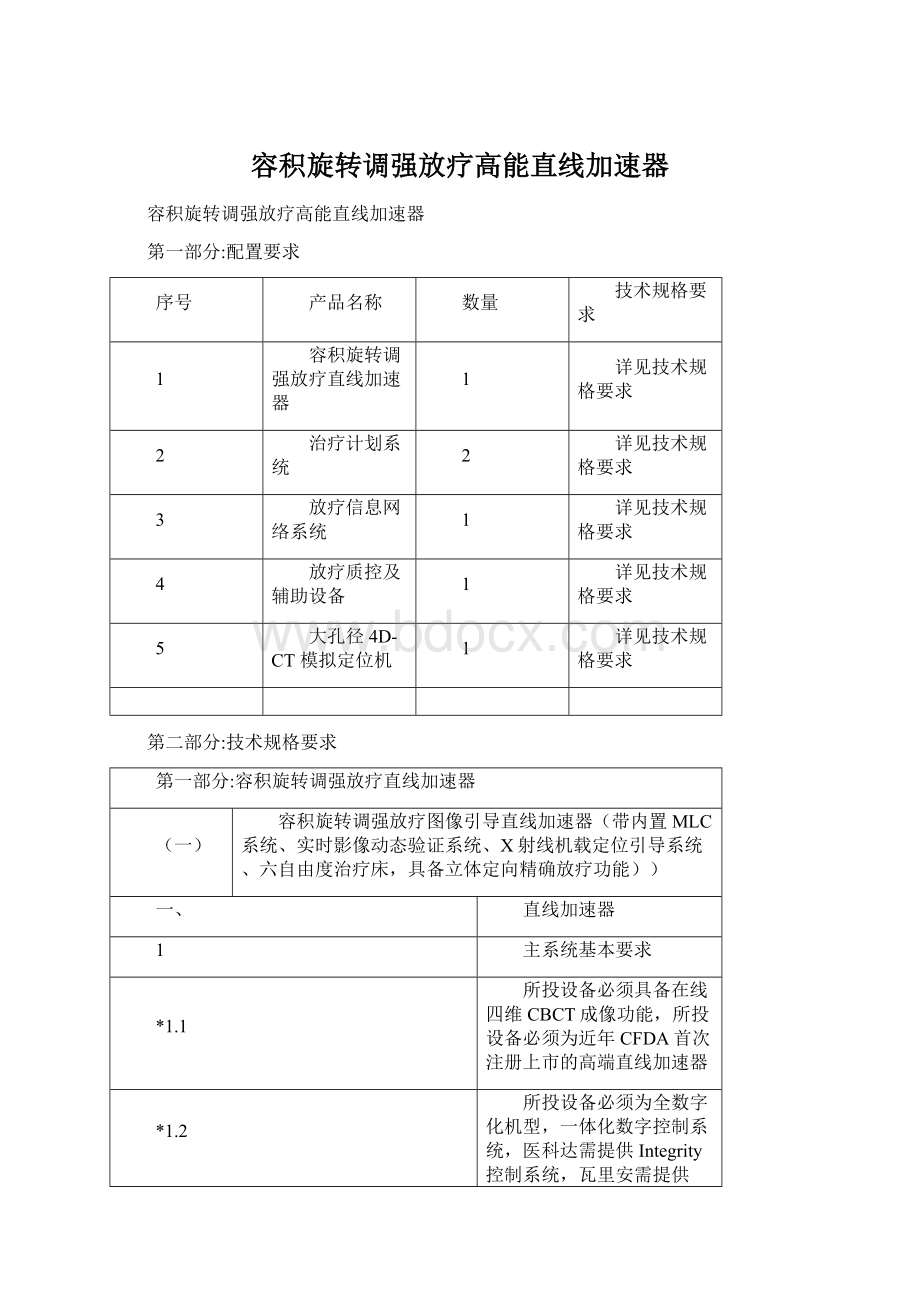 容积旋转调强放疗高能直线加速器Word文档下载推荐.docx_第1页