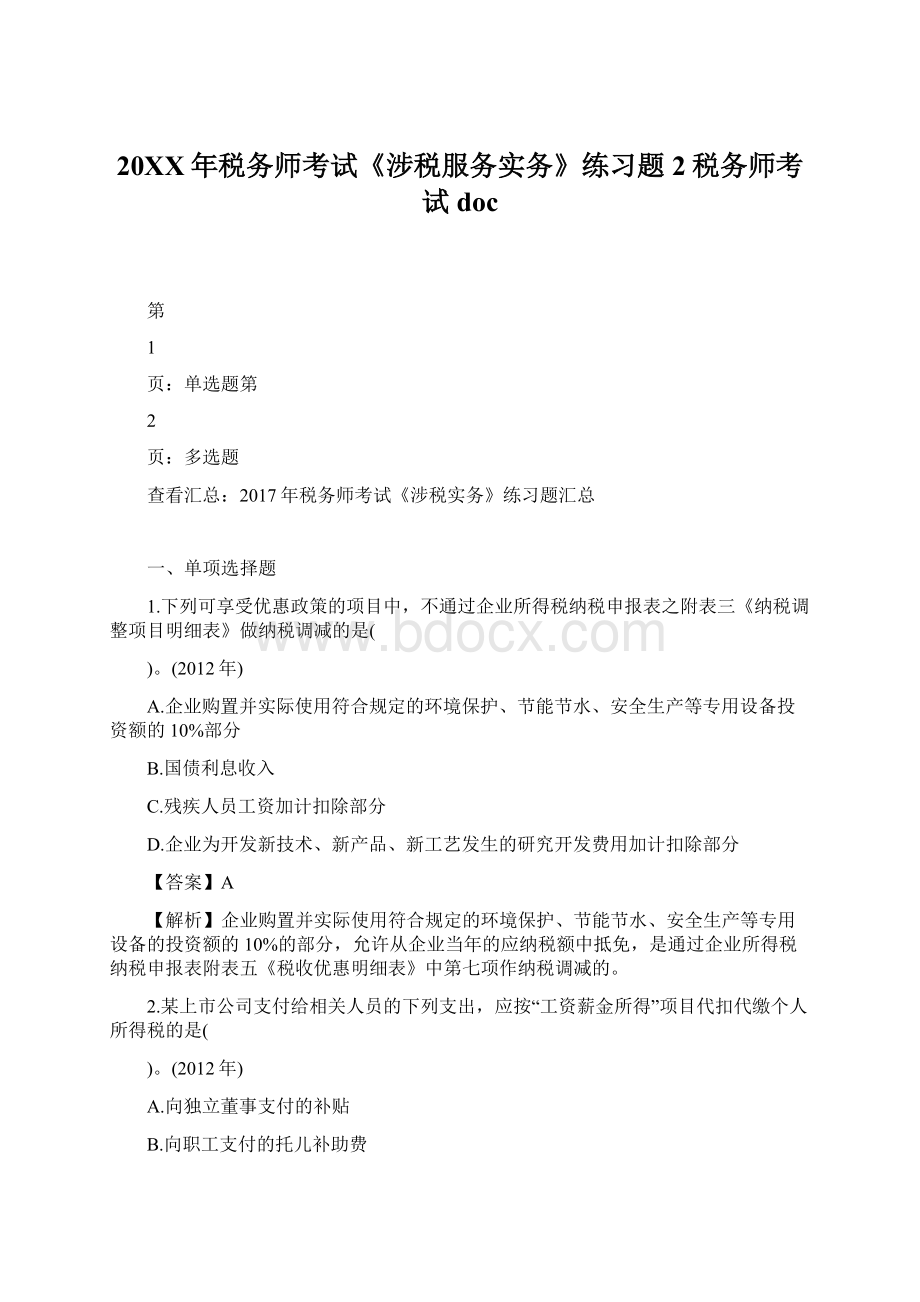 20XX年税务师考试《涉税服务实务》练习题2税务师考试doc.docx_第1页