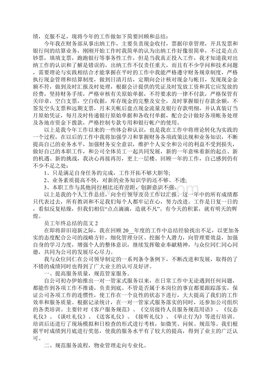 员工年终总结的范文大全Word文档格式.docx_第2页