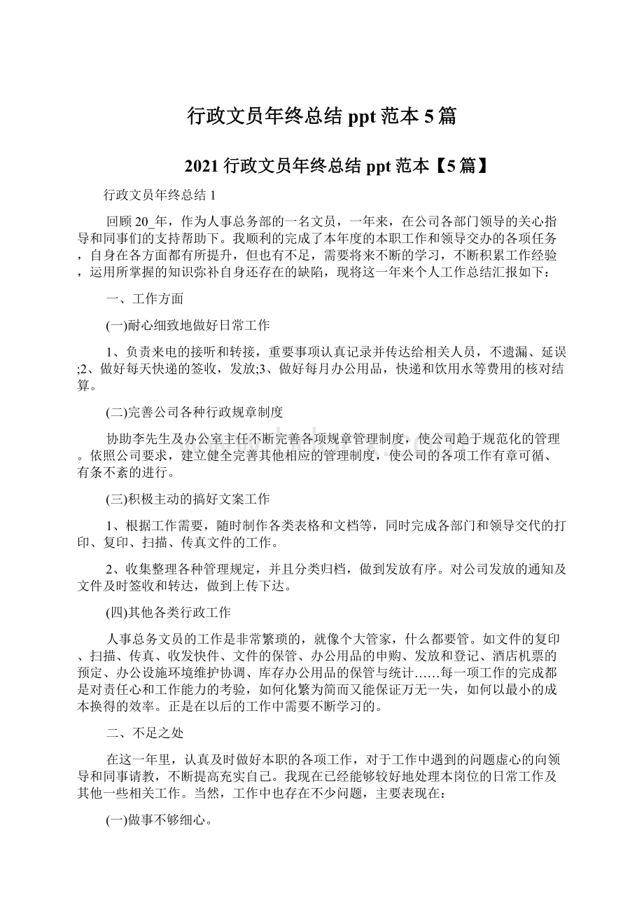 行政文员年终总结ppt范本5篇.docx_第1页