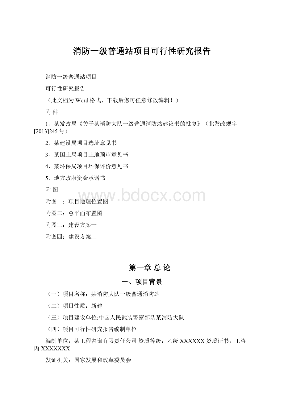 消防一级普通站项目可行性研究报告.docx