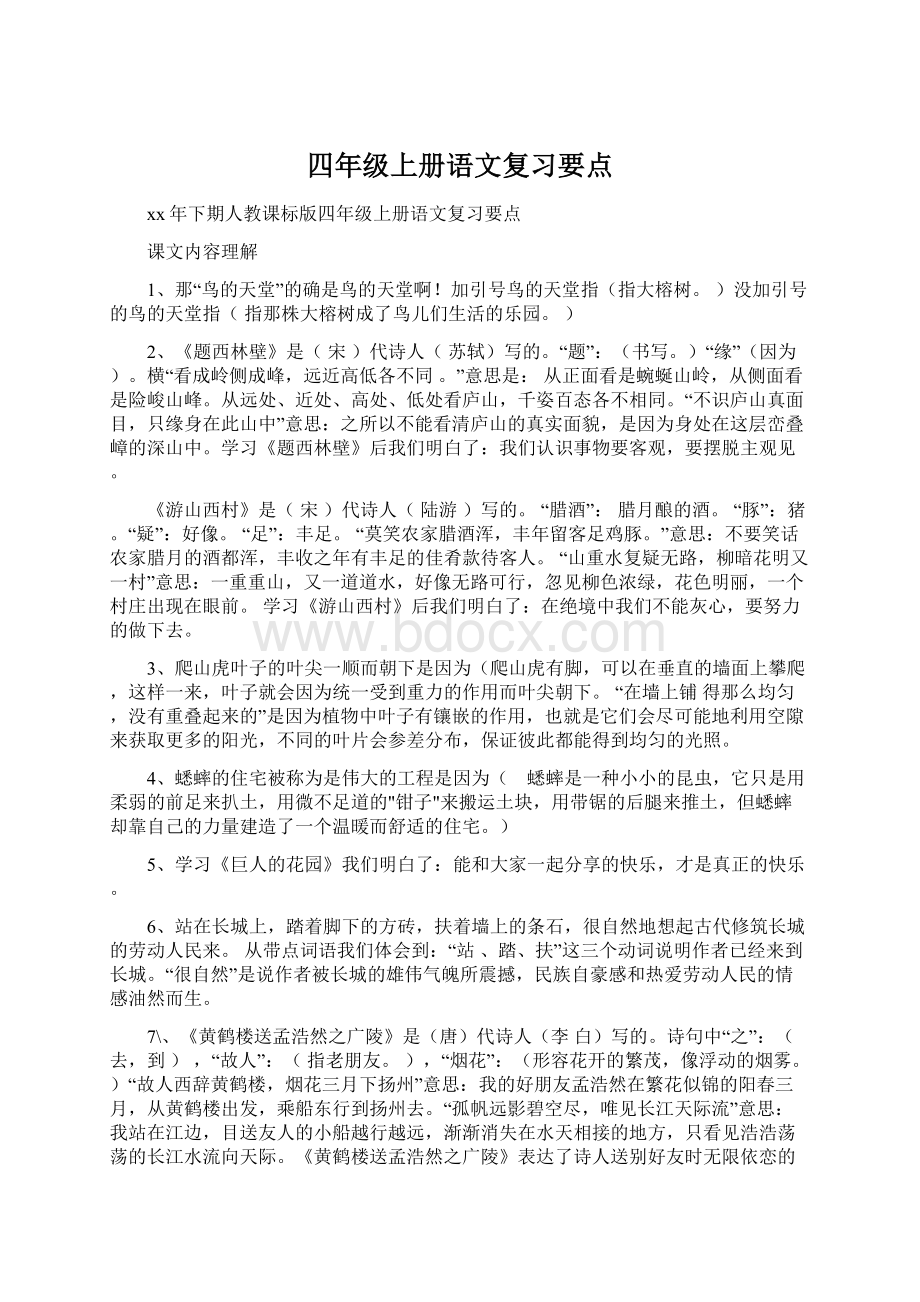 四年级上册语文复习要点Word格式.docx