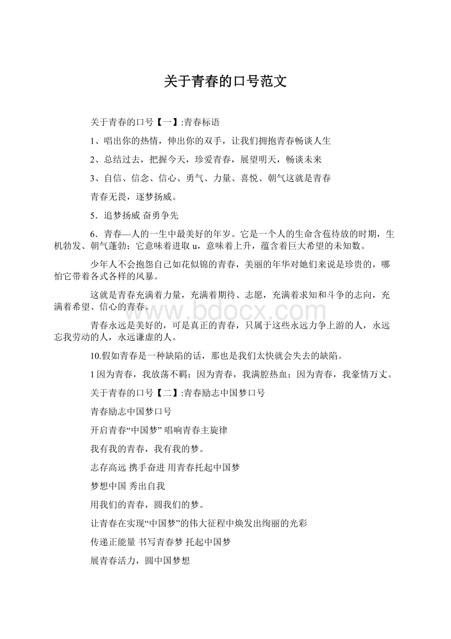 关于青春的口号范文.docx_第1页