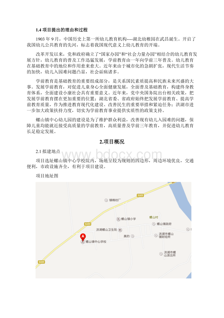 螺山镇中心幼儿园建设项目可行性研究报告.docx_第2页