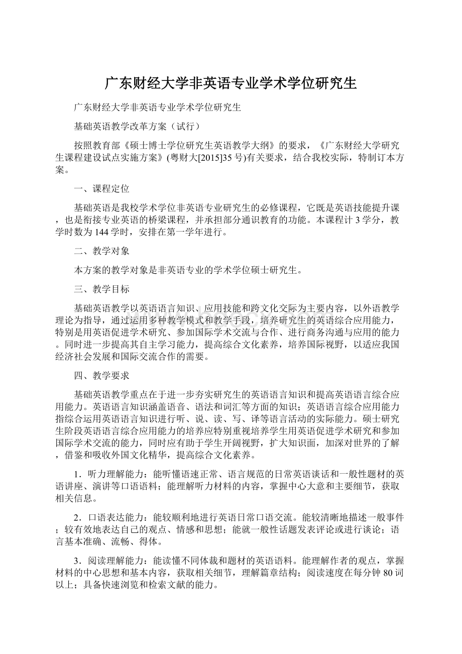 广东财经大学非英语专业学术学位研究生Word格式.docx