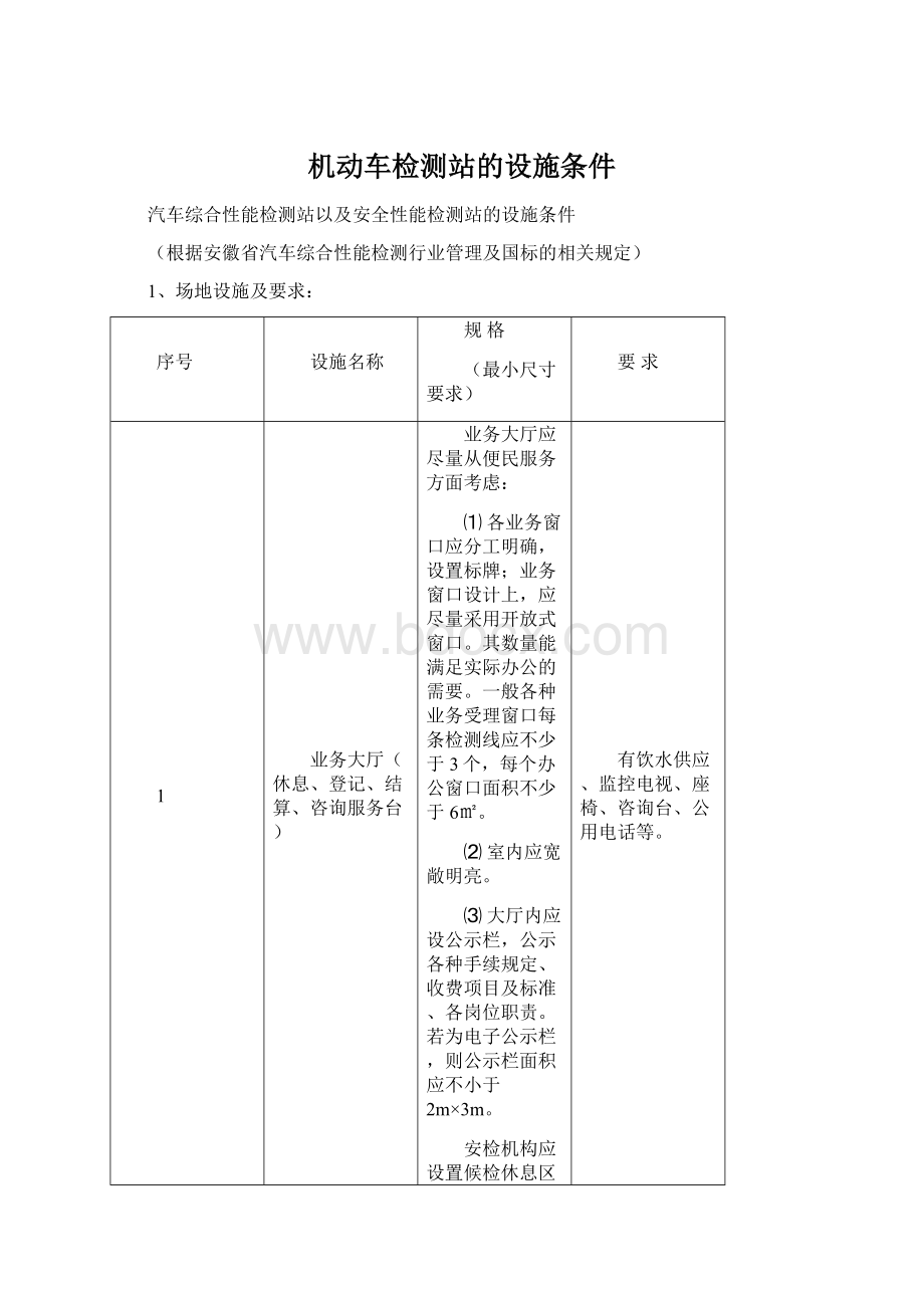 机动车检测站的设施条件Word文档格式.docx_第1页