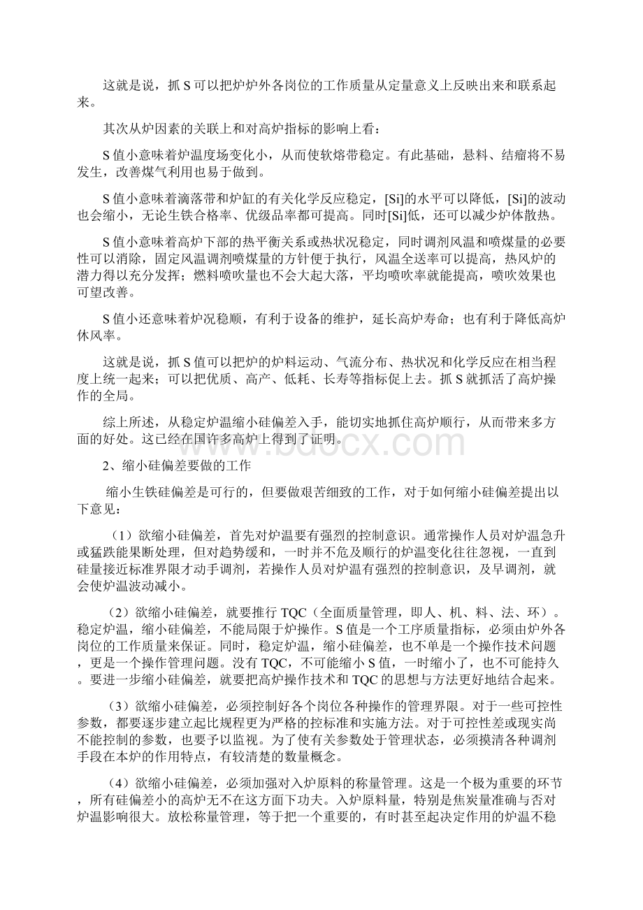 高炉炼铁生产技术管理Word文件下载.docx_第2页