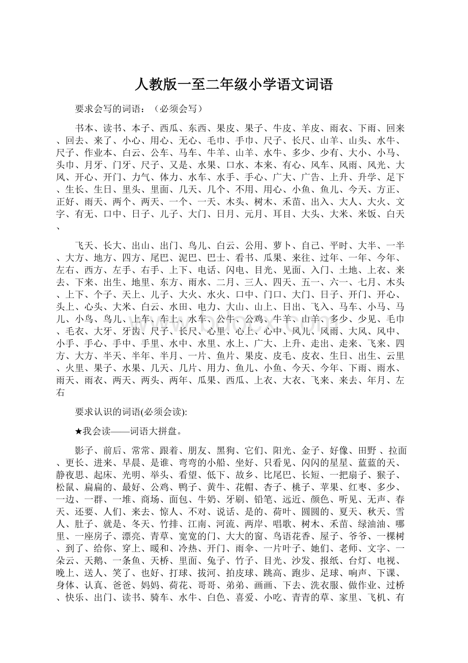 人教版一至二年级小学语文词语.docx_第1页