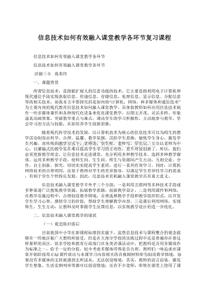 信息技术如何有效融入课堂教学各环节复习课程.docx