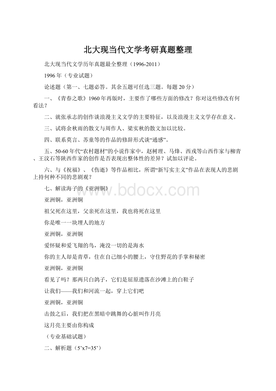 北大现当代文学考研真题整理.docx